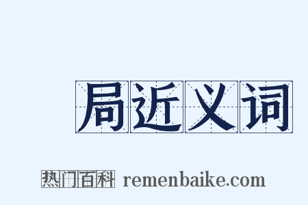 藥局近义词是什么意思的图片